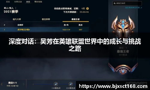 深度对话：吴芳在英雄联盟世界中的成长与挑战之路