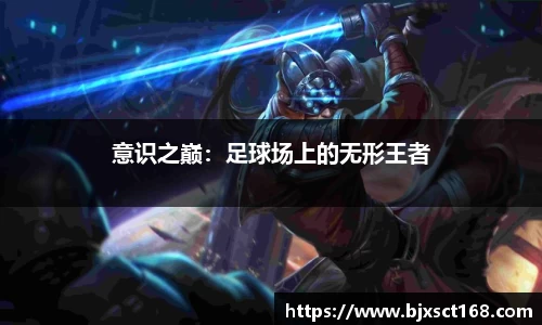意识之巅：足球场上的无形王者