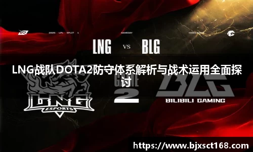 LNG战队DOTA2防守体系解析与战术运用全面探讨