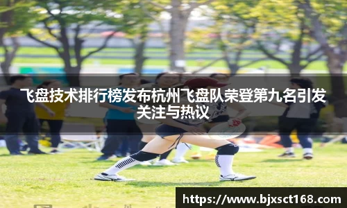 飞盘技术排行榜发布杭州飞盘队荣登第九名引发关注与热议