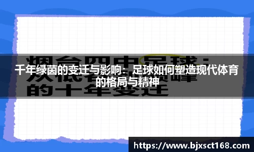 千年绿茵的变迁与影响：足球如何塑造现代体育的格局与精神