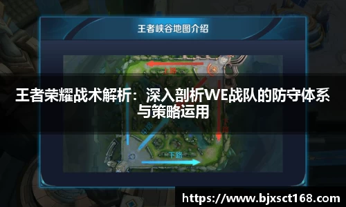王者荣耀战术解析：深入剖析WE战队的防守体系与策略运用